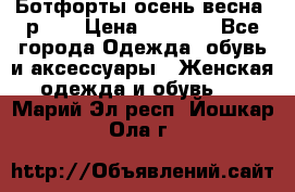 Ботфорты осень/весна, р.37 › Цена ­ 4 000 - Все города Одежда, обувь и аксессуары » Женская одежда и обувь   . Марий Эл респ.,Йошкар-Ола г.